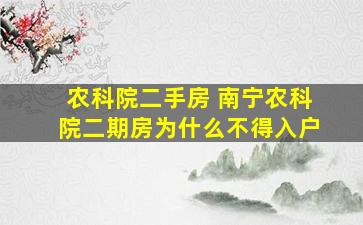 农科院二手房 南宁农科院二期房为什么不得入户